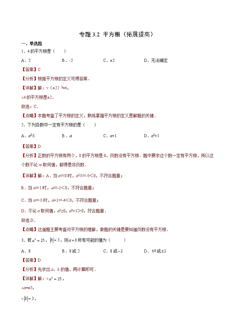 专题3.2 平方根(拓展提高)- 2022-2023学年七年级数学上册拔尖题精选精练(浙教版)01