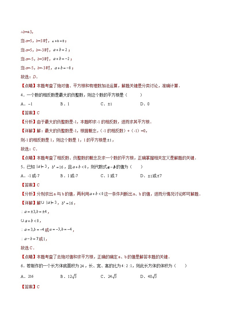 专题3.2 平方根(拓展提高)- 2022-2023学年七年级数学上册拔尖题精选精练(浙教版)02