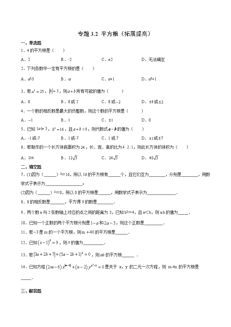 专题3.2 平方根(拓展提高)- 2022-2023学年七年级数学上册拔尖题精选精练(浙教版)01