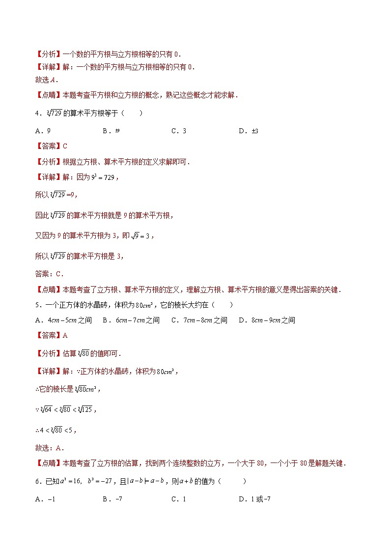 专题3.10 立方根(拓展提高)- 2022-2023学年七年级数学上册拔尖题精选精练(浙教版)02