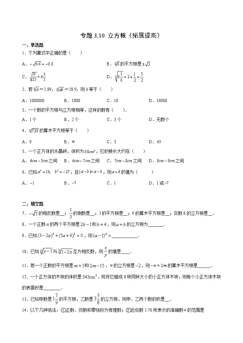 专题3.10 立方根(拓展提高)- 2022-2023学年七年级数学上册拔尖题精选精练(浙教版)01