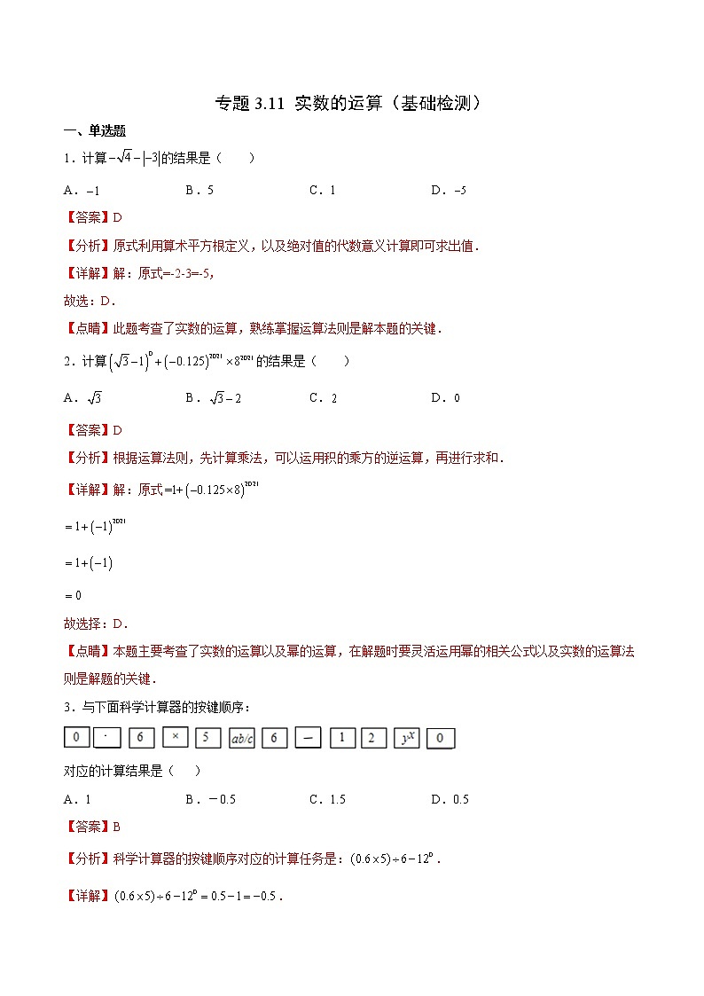专题3.11 实数的运算(基础检测)- 2022-2023学年七年级数学上册拔尖题精选精练(浙教版)01