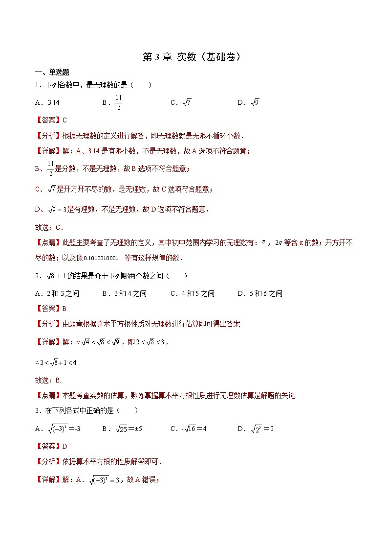 第3章 實(shí)數(shù)（基礎(chǔ)卷）（解析版）第1頁