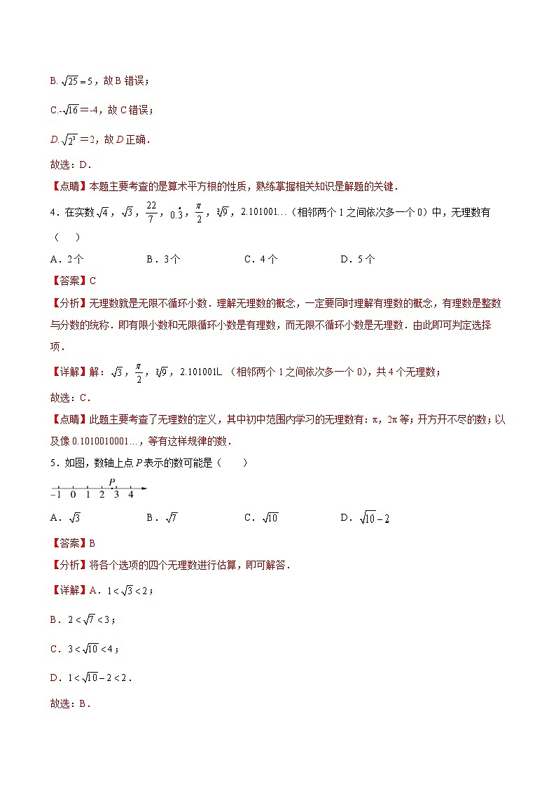 第3章 實(shí)數(shù)（基礎(chǔ)卷）（解析版）第2頁