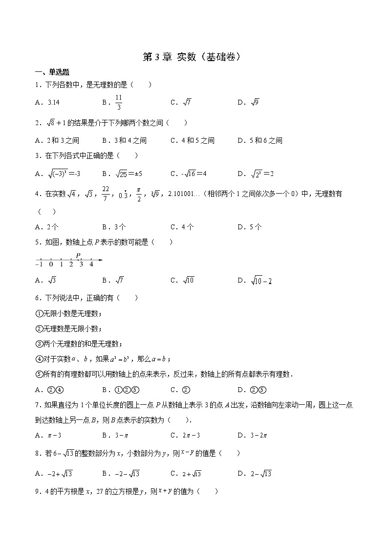 第3章 實(shí)數(shù)(基礎(chǔ)卷)(原卷版)第1頁