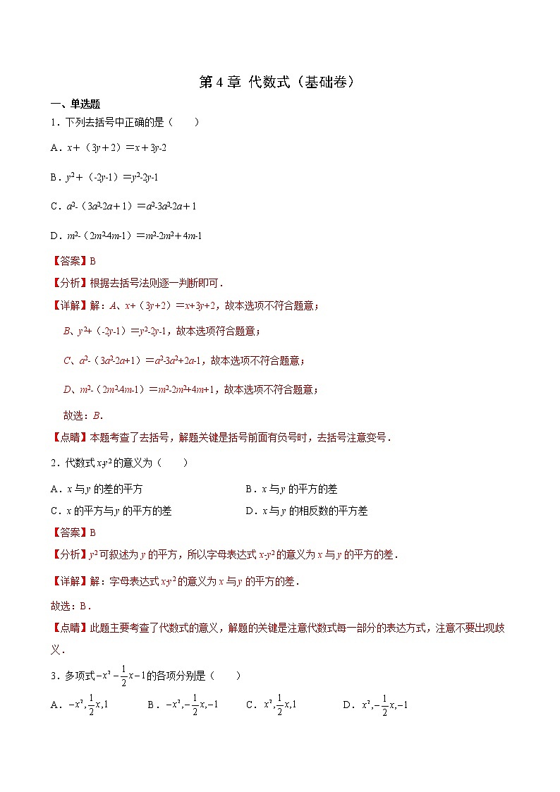 第4章 代數式（基礎卷）（解析版）第1頁