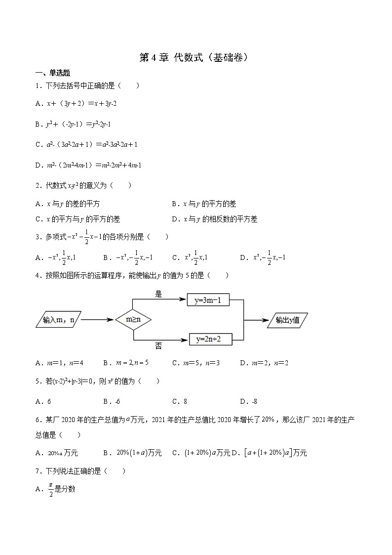 第4章 代數式（基礎卷）（原卷版）第1頁