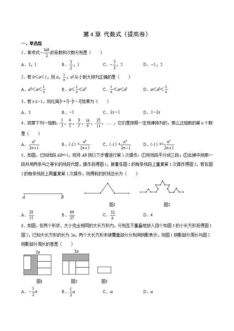 第4章 代數(shù)式(提高卷)(原卷版)第1頁(yè)