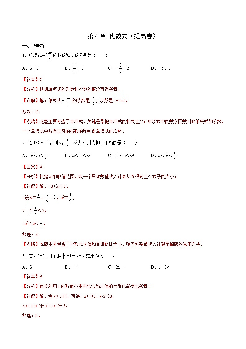 第4章 代數(shù)式(提高卷)(解析版)第1頁(yè)