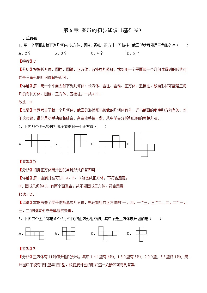 第6章 圖形的初步知識（基礎(chǔ)卷）（解析版）第1頁