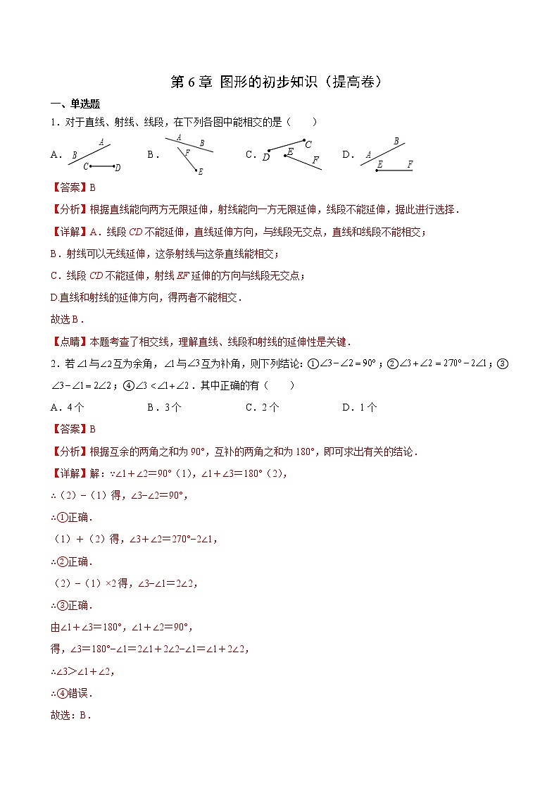 第6章 图形的初步知识(提高卷)(解析版)第1页
