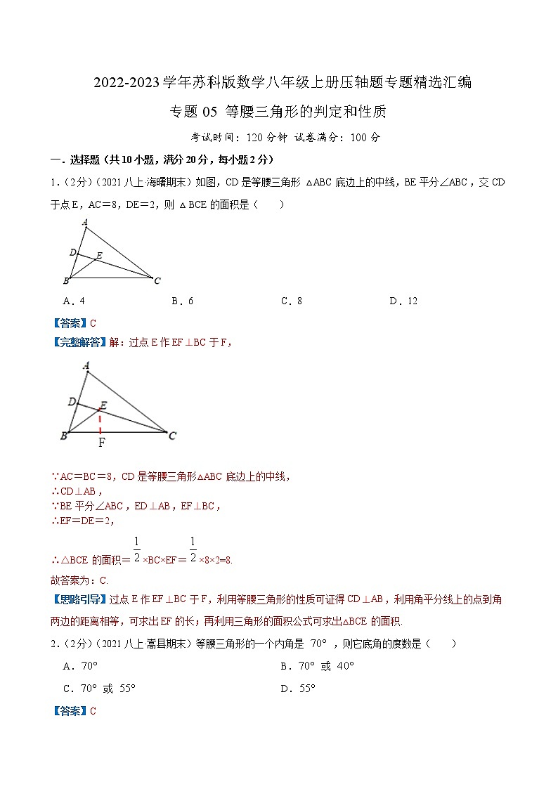 专题05 等腰三角形的判定和性质(解析版)第1页