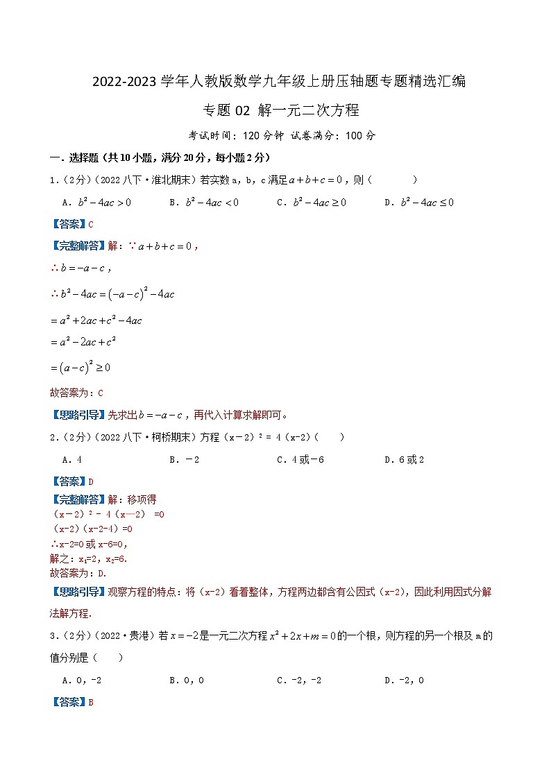 专题02 解一元二次方程(解析版)第1页