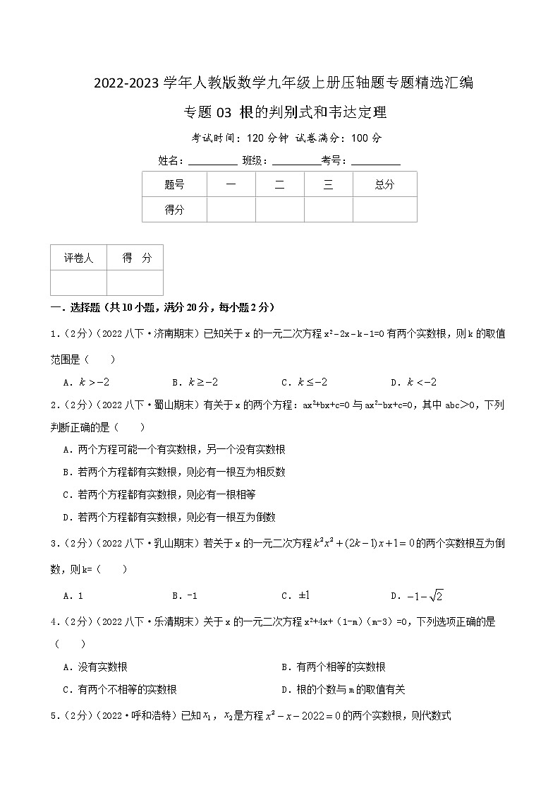 专题03 根的判别式和韦达定理(原卷版)第1页