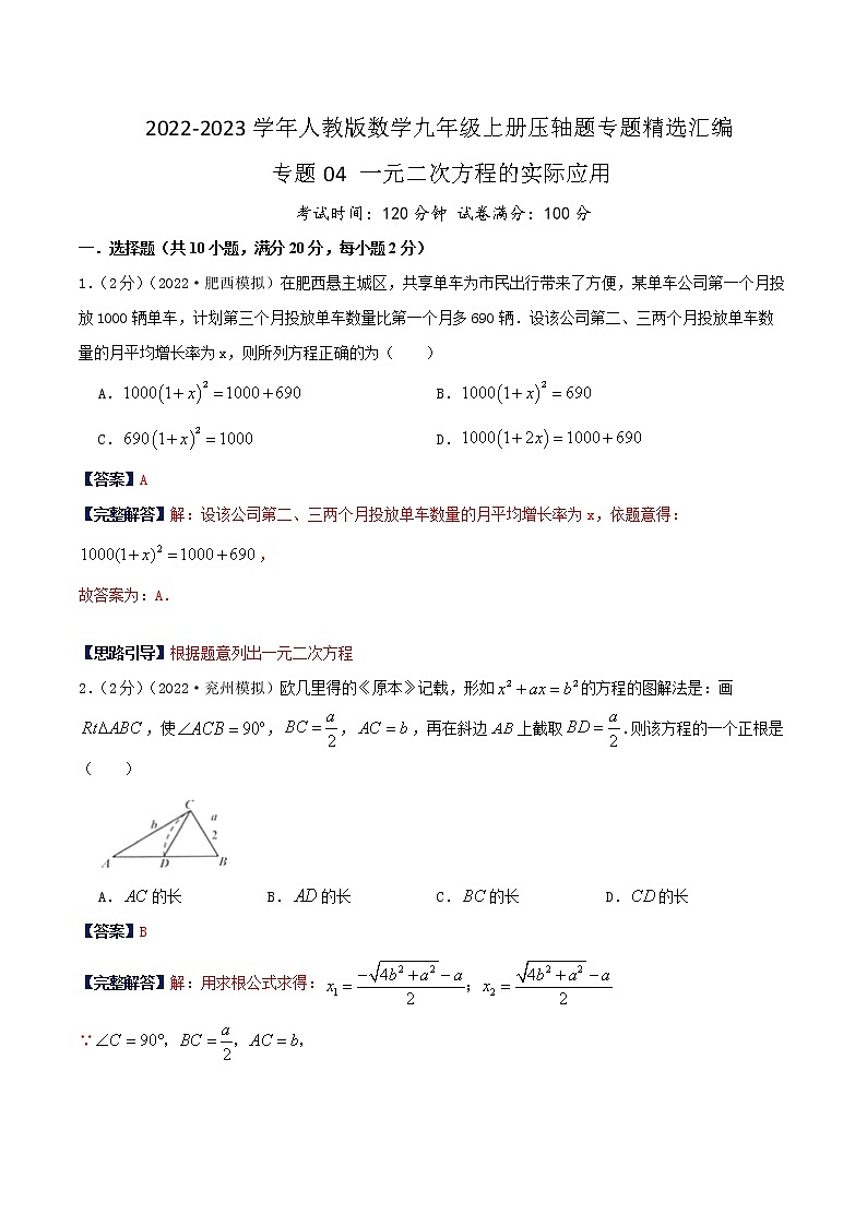 专题04 一元二次方程的实际应用(解析版)第1页