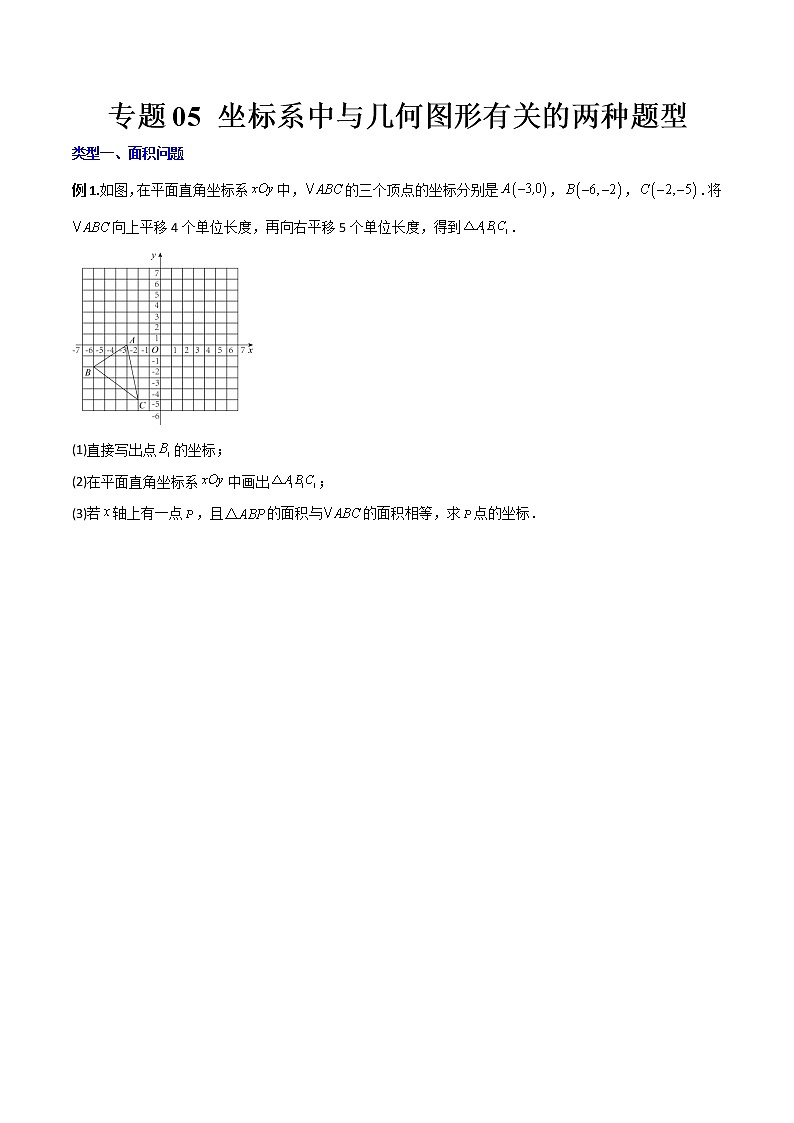 专题05 坐标系中与几何图形有关的两种必考题型(原卷版)-【B卷必考】2022-2023学年八年级数学上册压轴题攻略(北师大版,成都专用)第1页