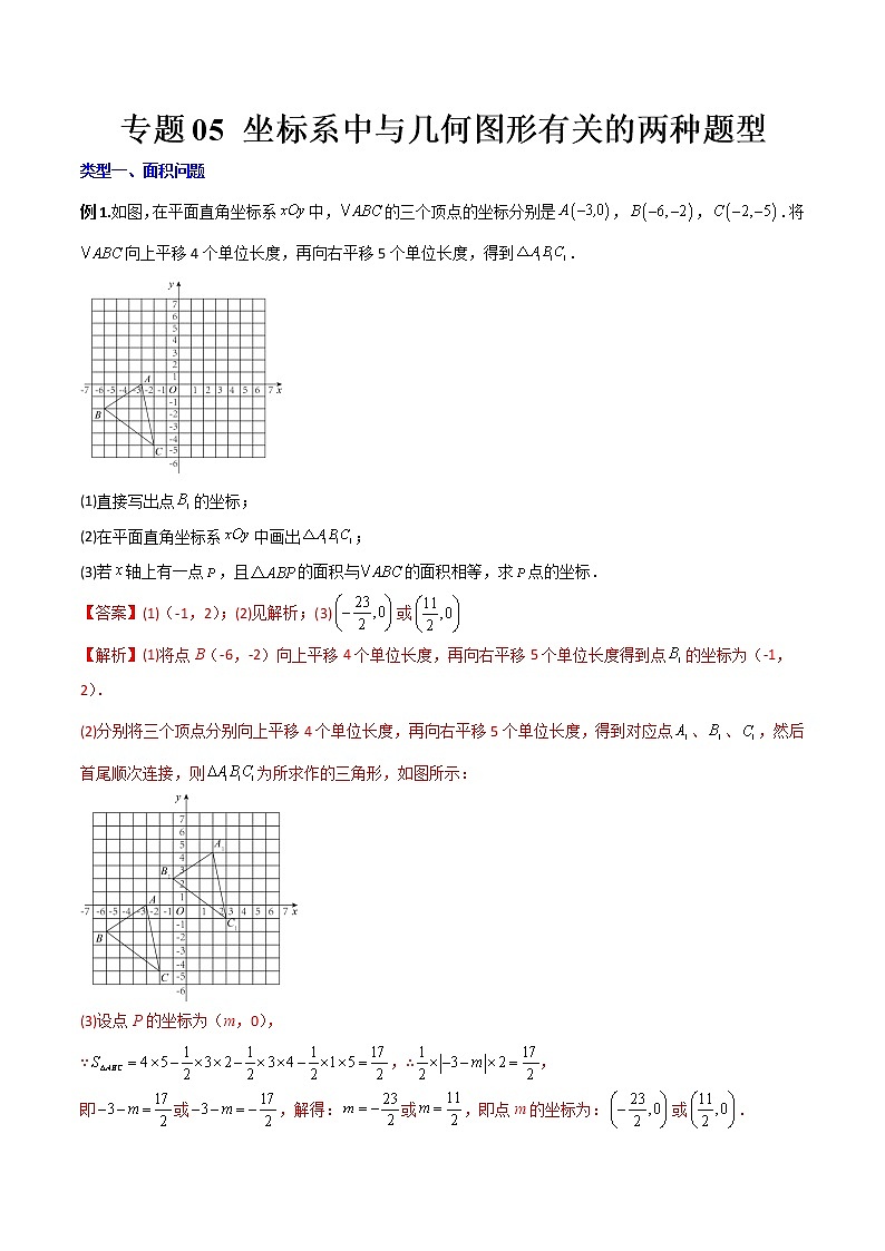 专题05 坐标系中与几何图形有关的两种必考题型(解析版)-【B卷必考】2022-2023学年八年级数学上册压轴题攻略(北师大版,成都专用)第1页
