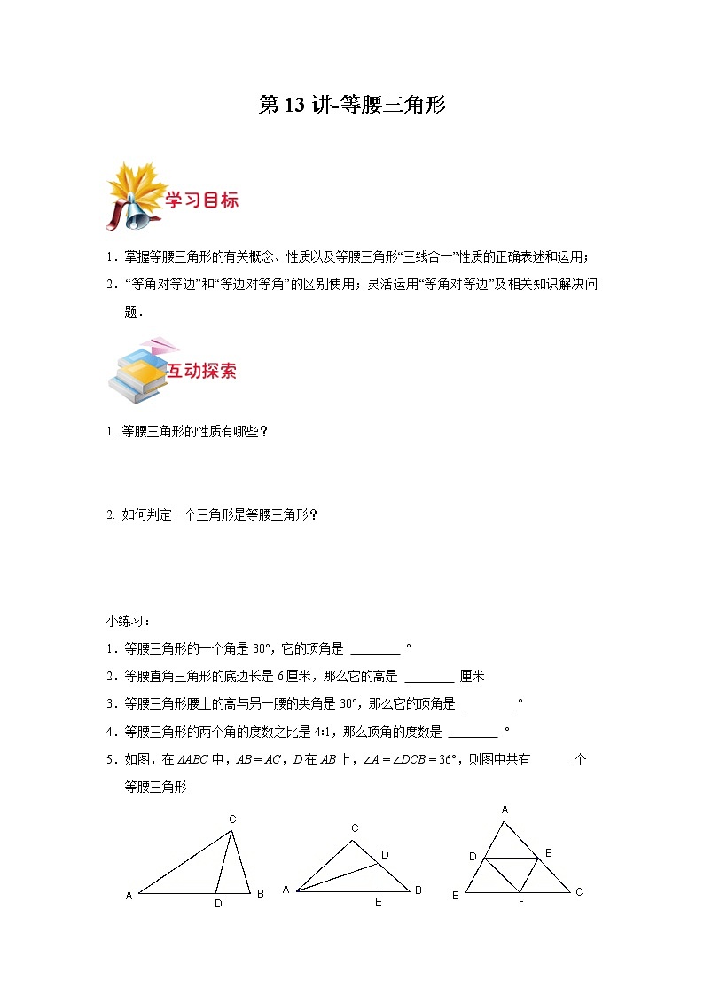 第15讲-等腰三角形(原卷版)-【同步优课】2022-2023学年七年级数学下学期重难点精品讲义(沪教版)第1页