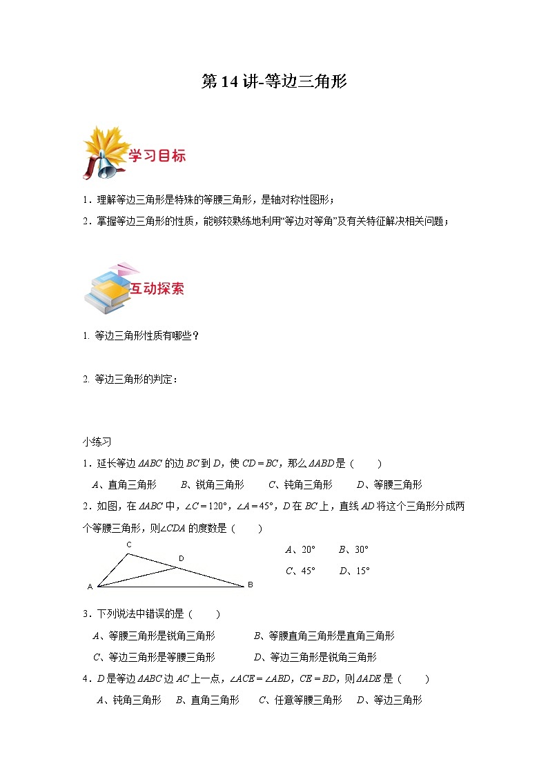 第16讲-等边三角形(原卷版)-【同步优课】2022-2023学年七年级数学下学期重难点精品讲义(沪教版)第1页
