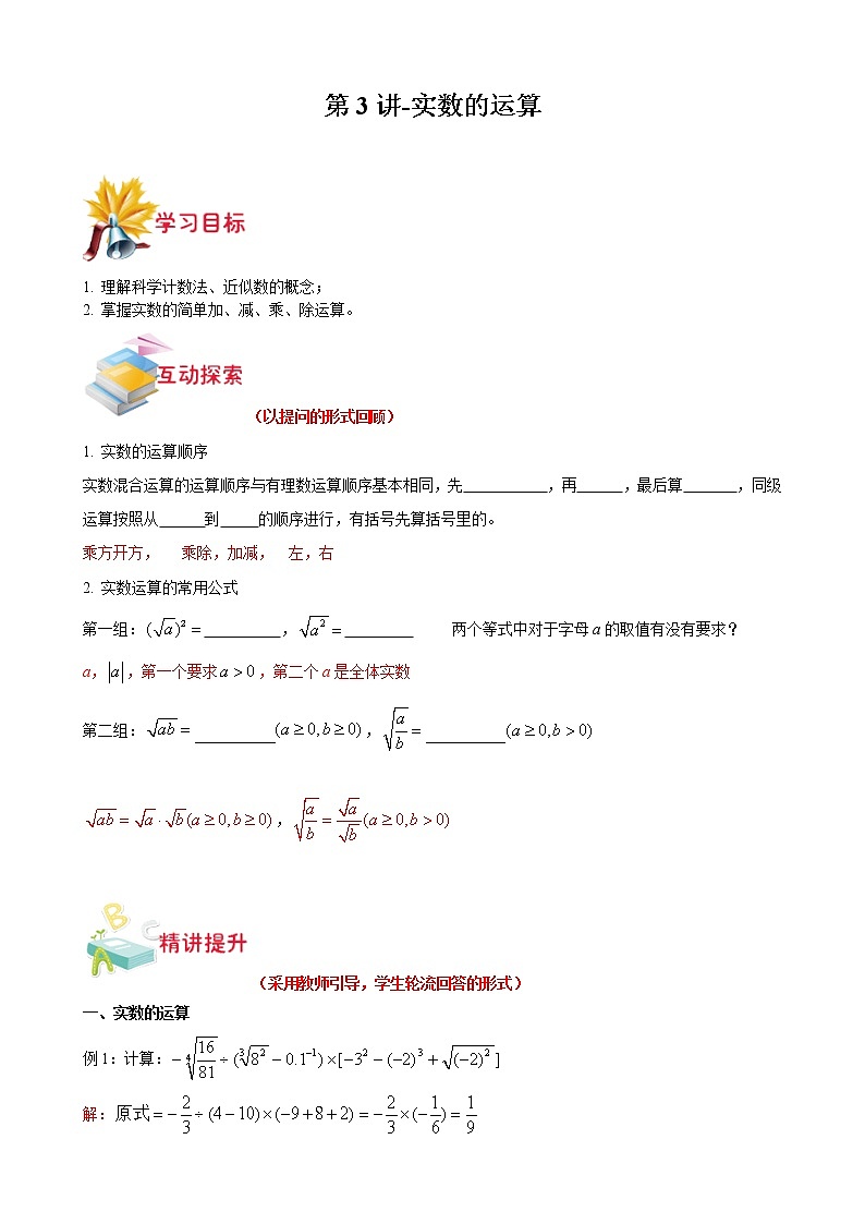 第3讲-实数的运算(解析版)-【同步优课】2022-2023学年七年级数学下学期重难点精品讲义(沪教版)第1页