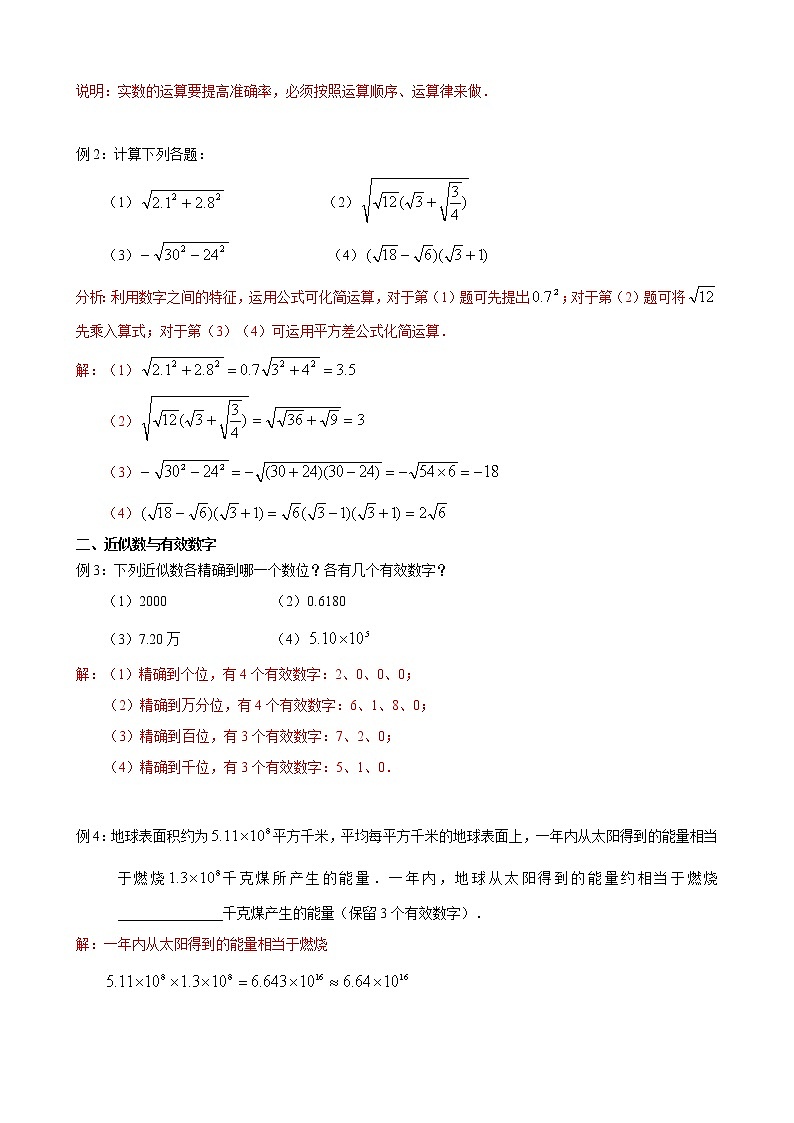 第3讲-实数的运算(解析版)-【同步优课】2022-2023学年七年级数学下学期重难点精品讲义(沪教版)第2页