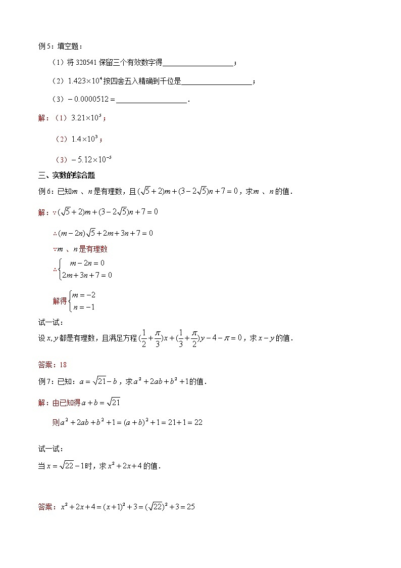 第3讲-实数的运算(解析版)-【同步优课】2022-2023学年七年级数学下学期重难点精品讲义(沪教版)第3页