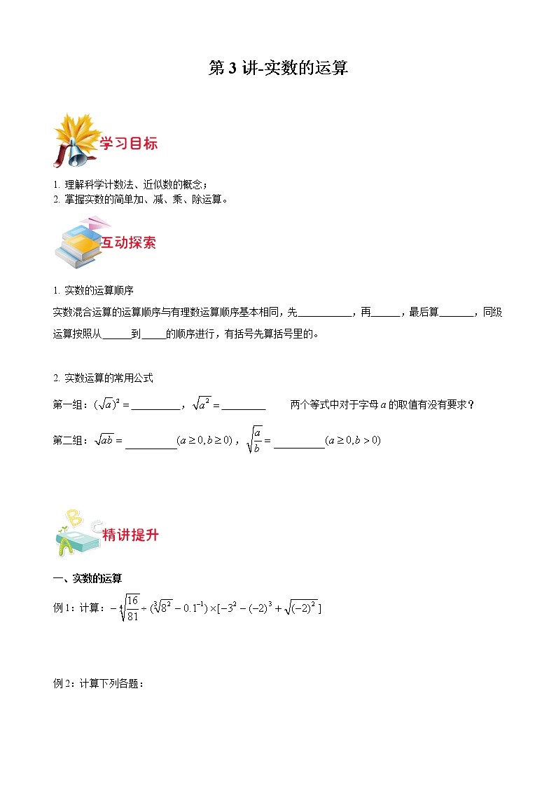 第3讲-实数的运算(原卷版)-【同步优课】2022-2023学年七年级数学下学期重难点精品讲义(沪教版)第1页