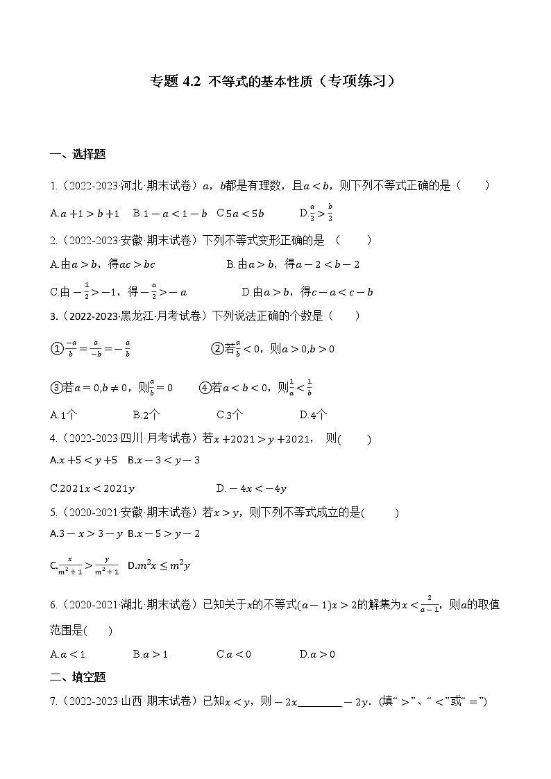 专题4.2 不等式的基本性质【知识讲解+专项练习】(含解析)-【 课堂】2021-2022学年八年级数学上册 知识讲练一本全(湘教版)01