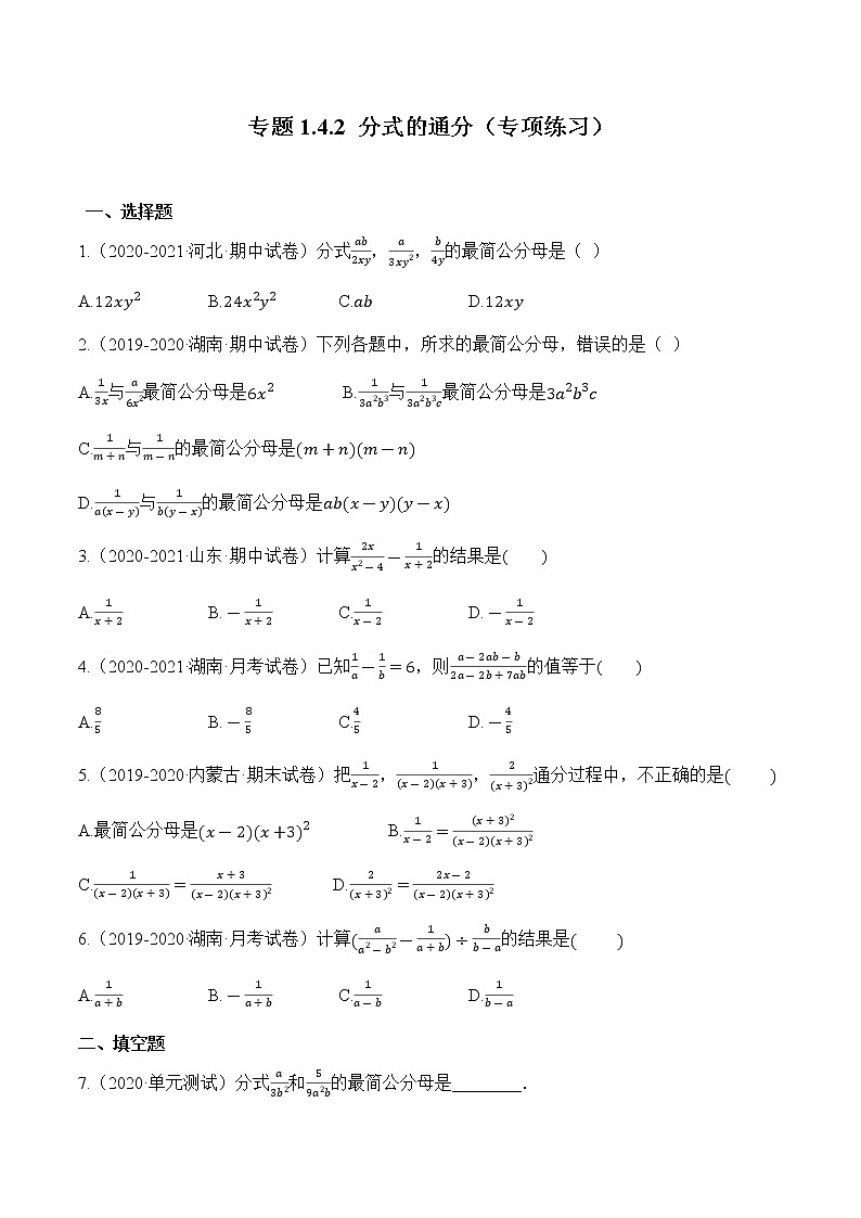专题1.4.2 分式的通分【专项练习】(含解析)-【 课堂】2022-2023学年八年级数学上册 知识讲练一本全(湘教版)第1页
