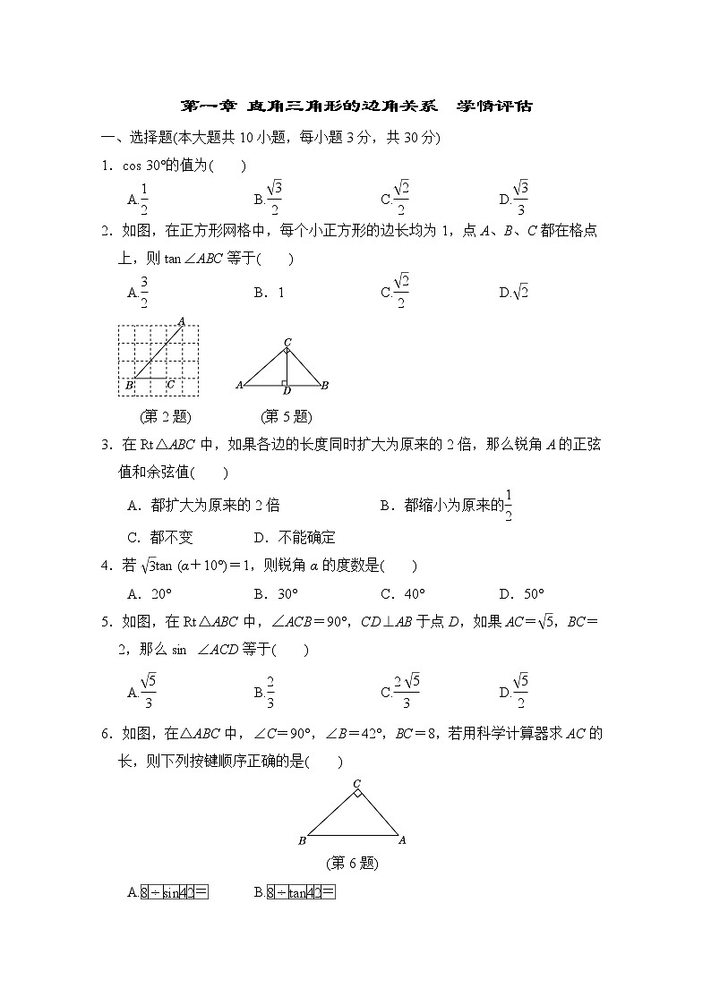 第一章 直角三角形的边角关系 学情评估 试题2022-2023学年 北师大版数学九年级下册 (含答案)第1页