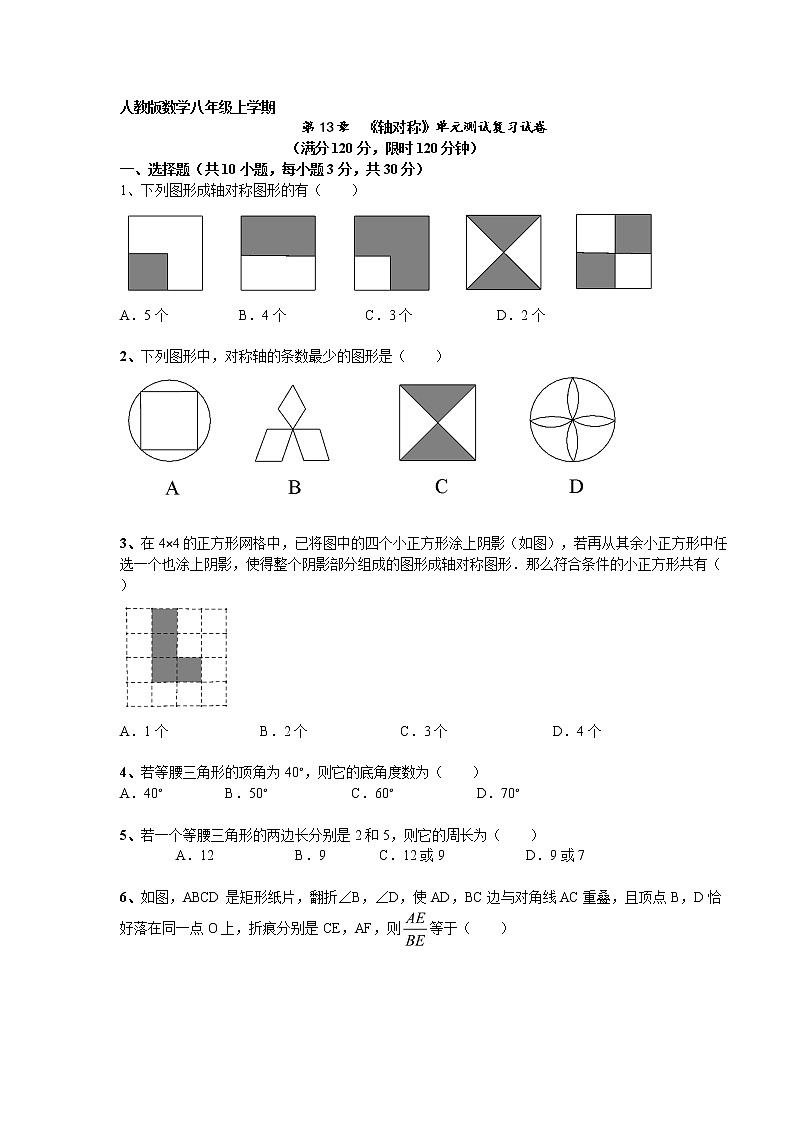 初中数学8下湖北省武汉市黄陂区城关镇第级上学期数学第13章《轴对称》单元测试卷及答案 - 副本含答案第1页
