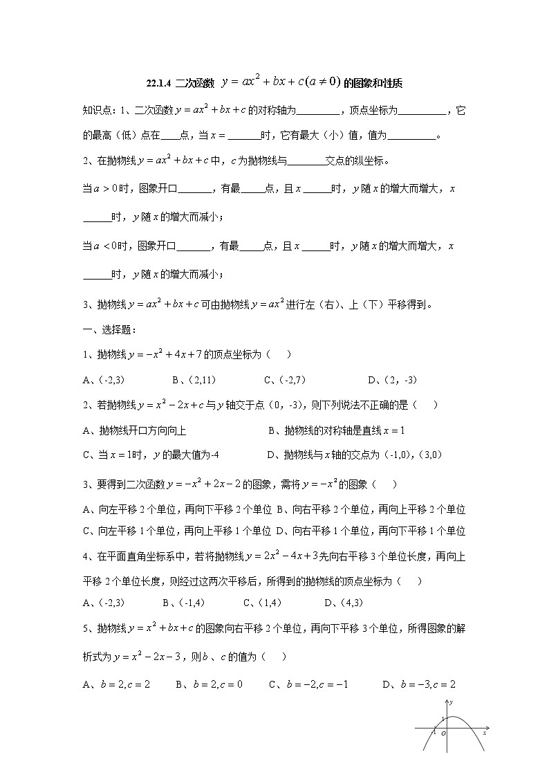 初中数学9上22.1.4 二次函数 的图象和性质含答案第1页