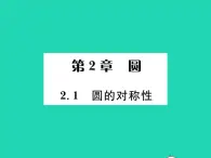 2022九年级数学下册第2章圆2.1圆的对称性习题课件新版湘教版