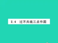 2022九年级数学下册第2章圆2.4过不共线三点作圆习题课件新版湘教版