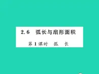 2022九年级数学下册第2章圆2.6弧长与扇形面积第1课时弧长习题课件新版湘教版