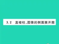 2022九年级数学下册第3章投影与视图3.2直棱柱圆锥的侧面展开图习题课件新版湘教版