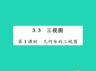 2022九年级数学下册第3章投影与视图3.3三视图第1课时几何体的三视图习题课件新版湘教版