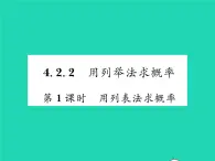 2022九年级数学下册第4章概率4.2概率及其计算4.2.2用列举法求概率第1课时用列表法求概率习题课件新版湘教版