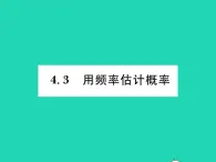 2022九年级数学下册第4章概率4.3用频率估计概率习题课件新版湘教版