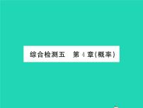 湘教版九年级下册第4章 概率综合与测试习题ppt课件