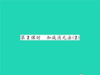 初中数学湘教版七年级下册1.2.2 加减消元法习题ppt课件