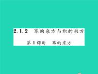 数学七年级下册2.1.2幂的乘方与积的乘方习题ppt课件