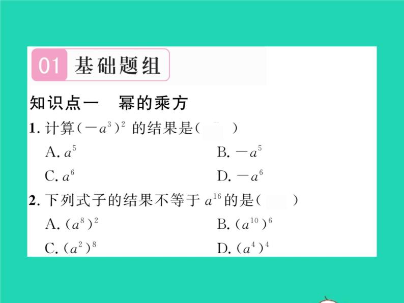 2022七年级数学下册第2章整式的乘法2.1整式的乘法2.1.2幂的乘方与积的乘方第1课时幂的乘方习题课件新版湘教版02