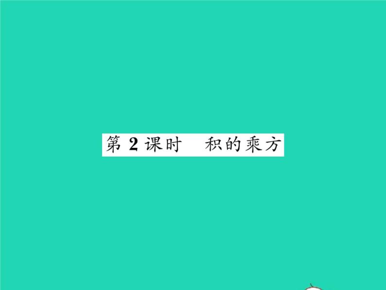 2022七年级数学下册第2章整式的乘法2.1整式的乘法2.1.2幂的乘方与积的乘方第2课时积的乘方习题课件新版湘教版01