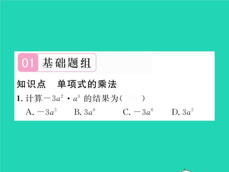 2022七年级数学下册第2章整式的乘法2.1整式的乘法2.1.3单项式的乘法习题课件新版湘教版02