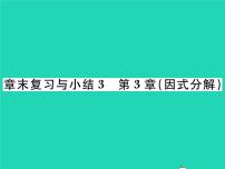 初中数学第3章 因式分解综合与测试复习ppt课件