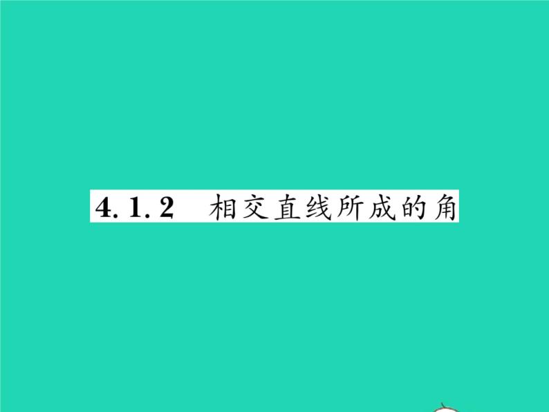 2022七年级数学下册第4章相交线与平行线4.1平面上两条直线的位置关系4.1.2相交直线所成的角习题课件新版湘教版01