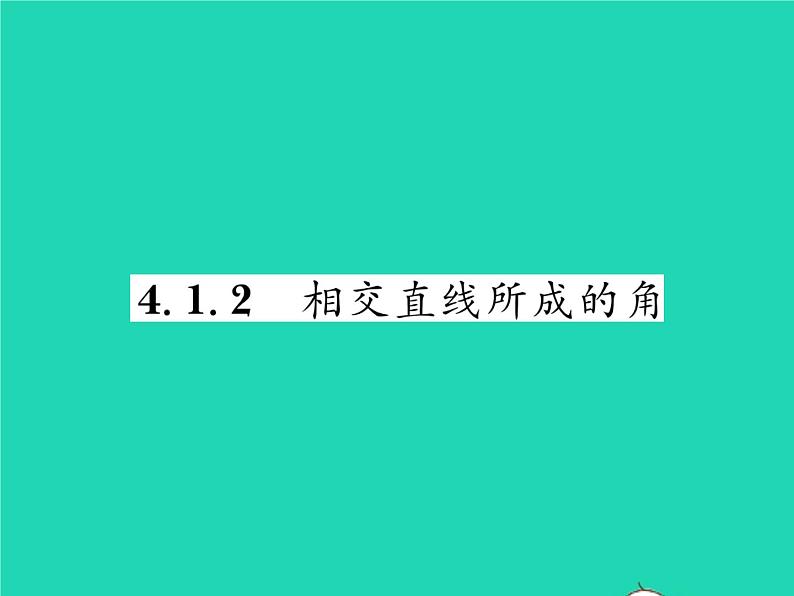 2022七年级数学下册第4章相交线与平行线4.1平面上两条直线的位置关系4.1.2相交直线所成的角习题课件新版湘教版第1页