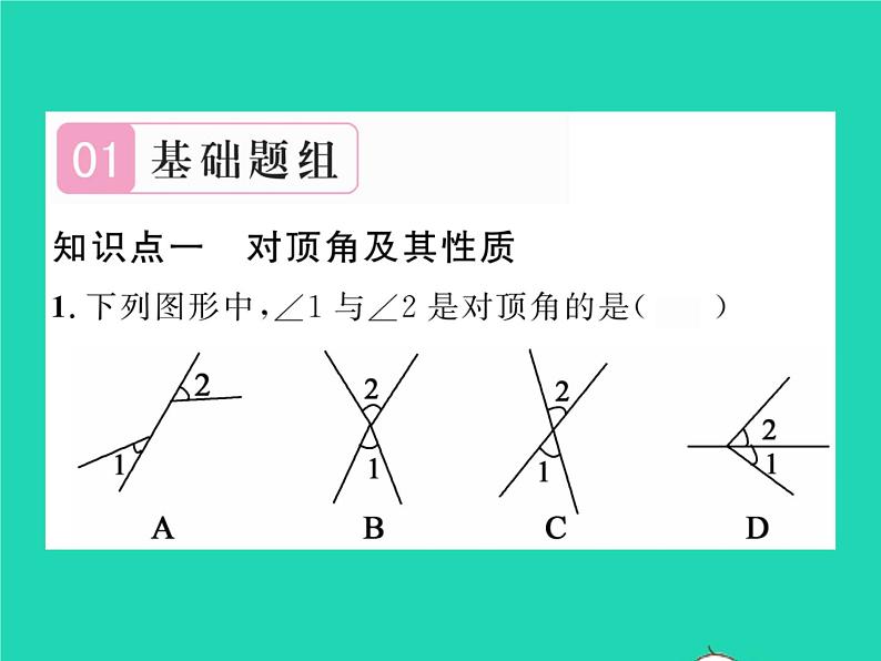 2022七年级数学下册第4章相交线与平行线4.1平面上两条直线的位置关系4.1.2相交直线所成的角习题课件新版湘教版第2页