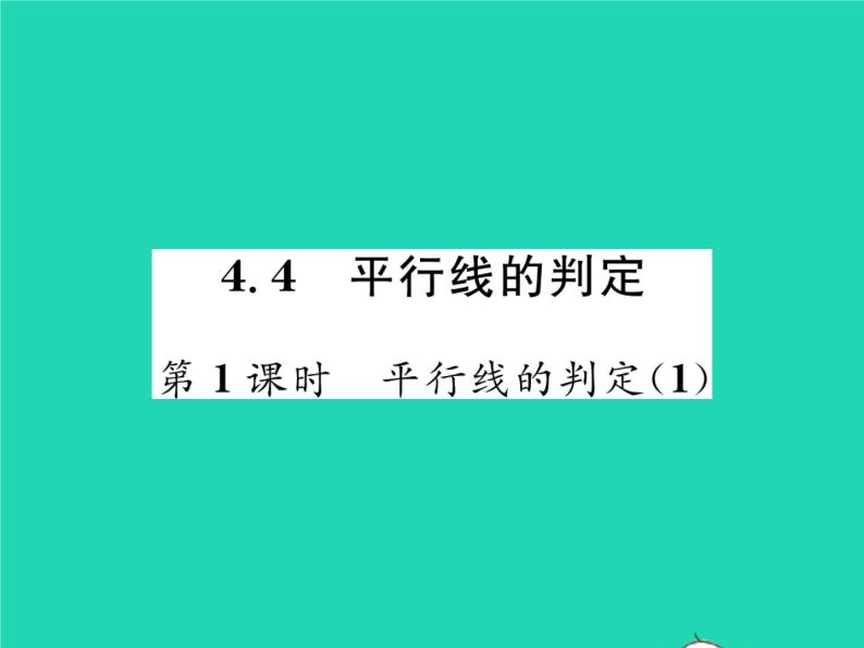 2022七年级数学下册第4章相交线与平行线4.4平行线的判定第1课时平行线的判定1习题课件新版湘教版01